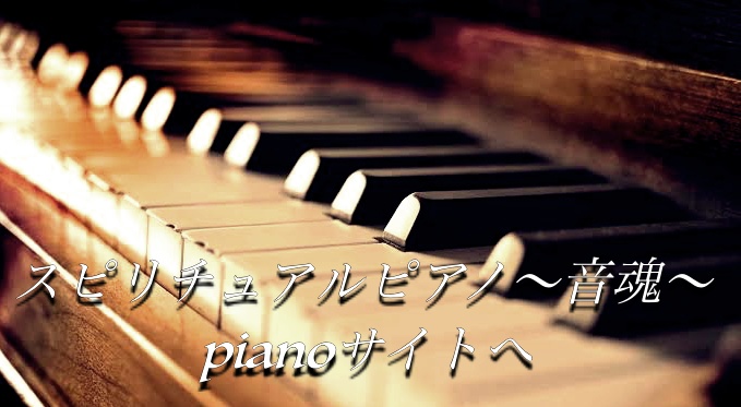 Spiritual Healing Piano スピリチュアルヒーリングピアノ動画